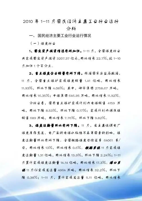 2010学年1-11月国民经济主要工业行业运行分析
