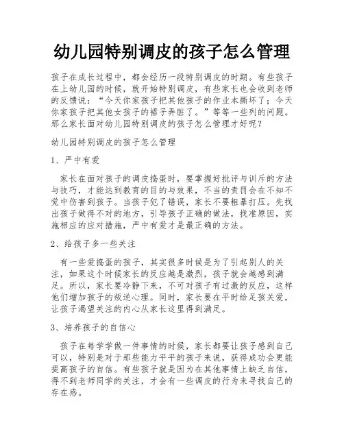 幼儿园特别调皮的孩子怎么管理