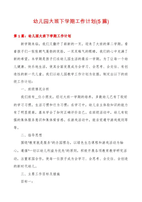 幼儿园大班下学期工作计划(5篇)