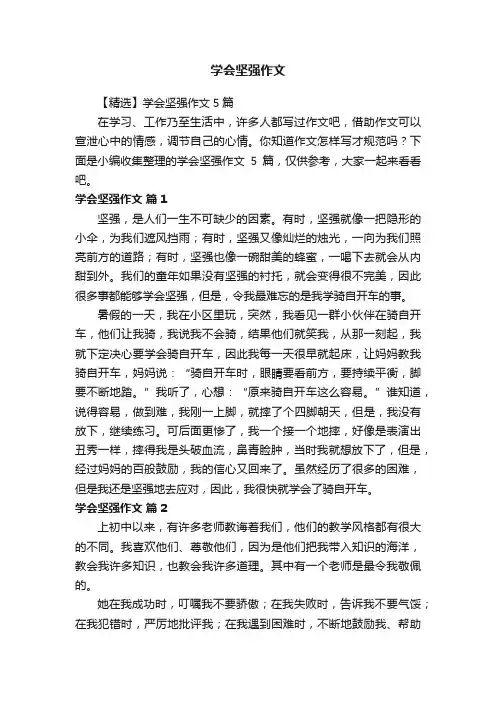 【精选】学会坚强作文5篇