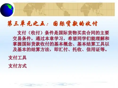 国际货款的收付