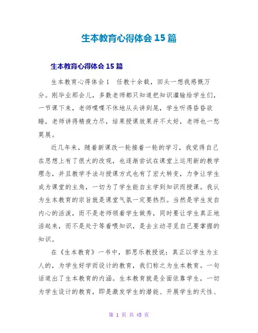 生本教育心得体会15篇