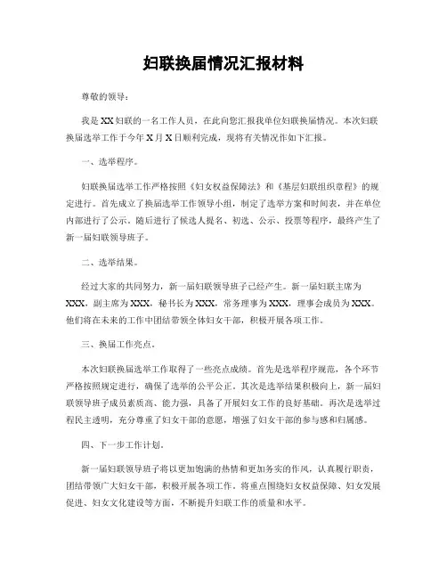 妇联换届情况汇报材料