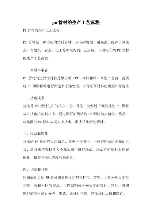 pe管材的生产工艺流程