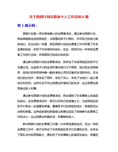 关于西部计划志愿者个人工作总结6篇