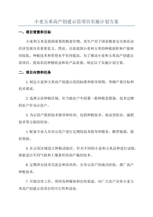 小麦玉米高产创建示范项目实施计划方案