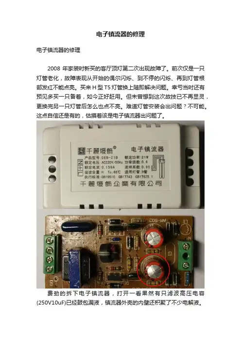 电子镇流器的修理