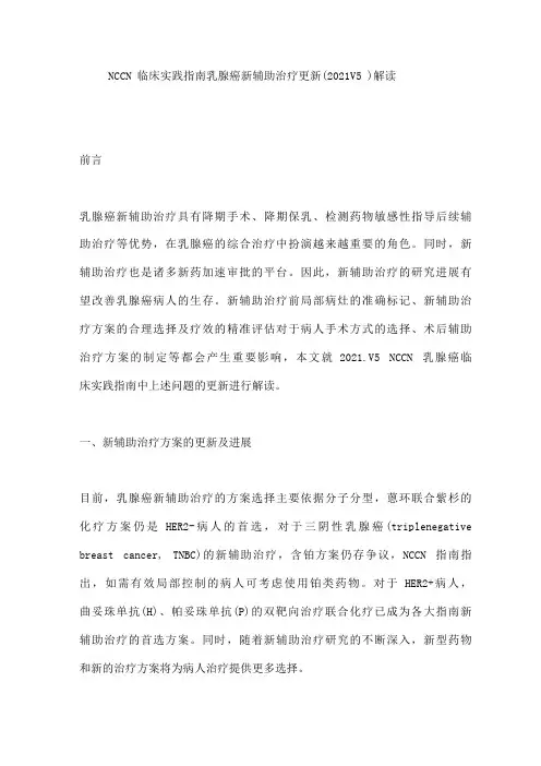 NCCN临床实践指南乳腺癌新辅助治疗更新(V5)解读