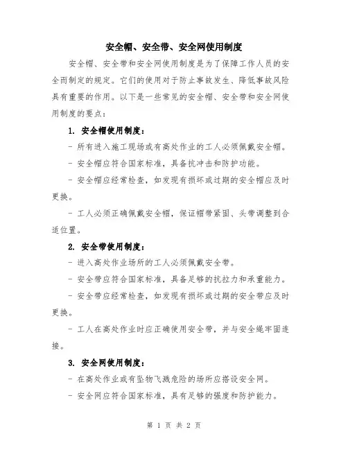 安全帽、安全带、安全网使用制度