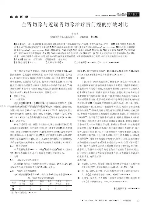 全胃切除与近端胃切除治疗贲门癌的疗效对比