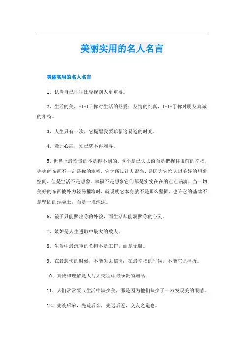 美丽实用的名人名言