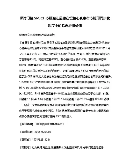 探讨门控SPECT心肌灌注显像在慢性心衰患者心脏再同步化治疗中的临床应用价值
