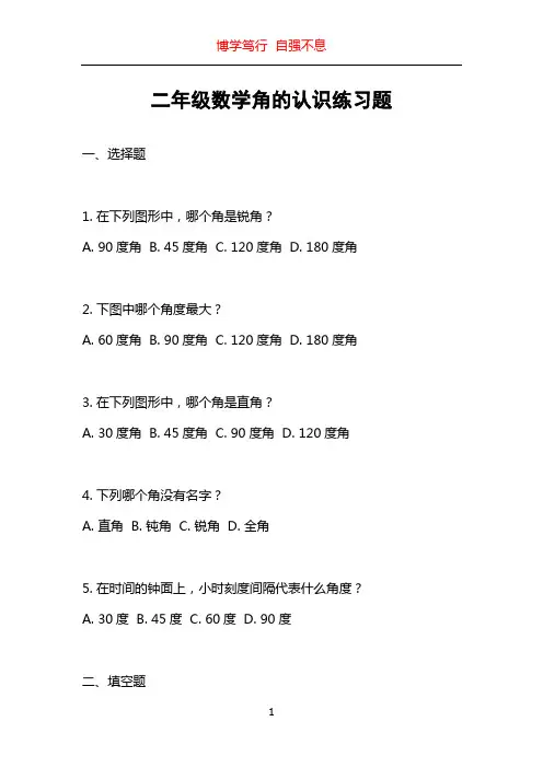 二年级数学角的认识练习题