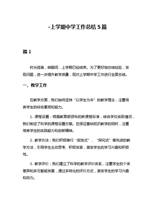 -上学期中学工作总结5篇