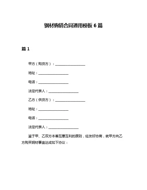 钢材购销合同通用模板6篇