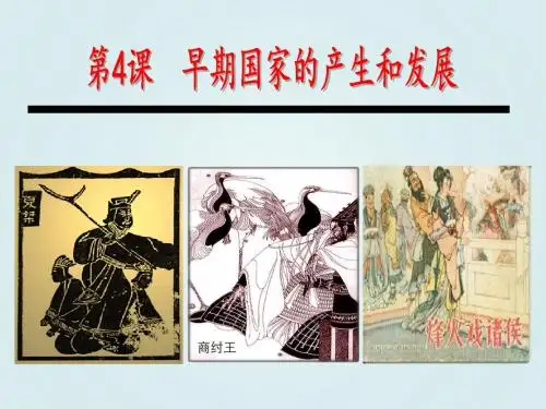 人教部编版七年级上册第二单元第四课 夏商周的更替  课件45张PPT