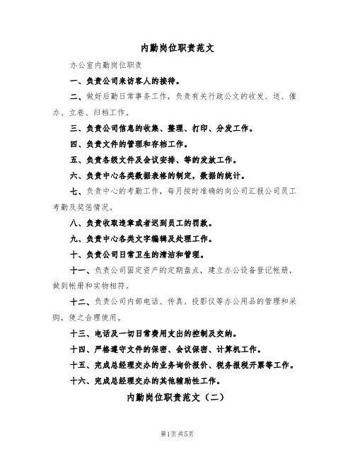 内勤岗位职责范文（五篇）