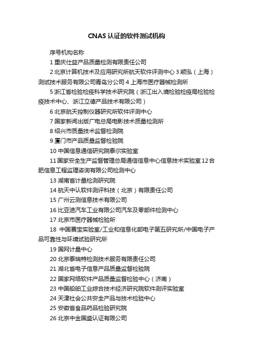 CNAS认证的软件测试机构
