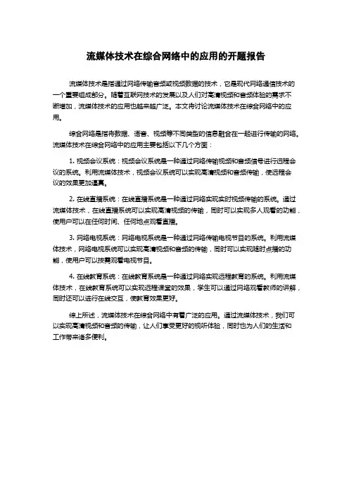 流媒体技术在综合网络中的应用的开题报告