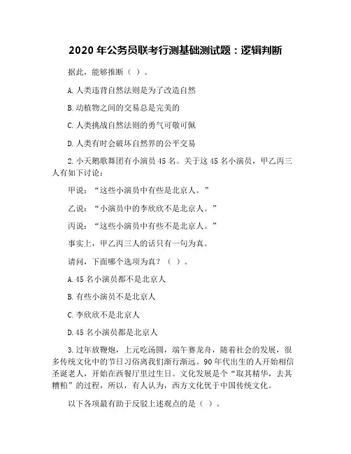 2020年公务员联考行测基础测试题：逻辑判断