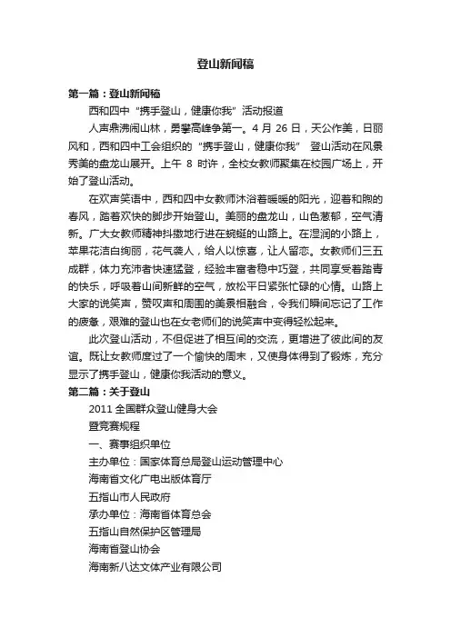 登山新闻稿