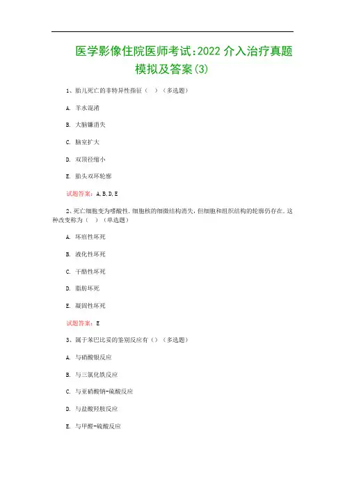 医学影像住院医师考试：2022介入治疗真题模拟及答案(3)