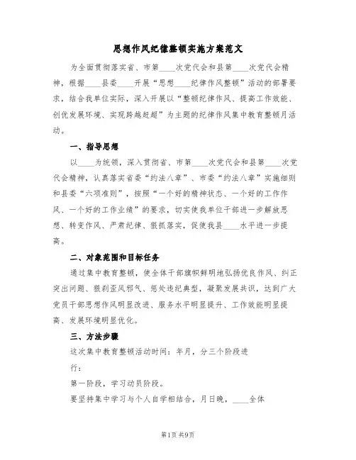 思想作风纪律整顿实施方案范文（2篇）