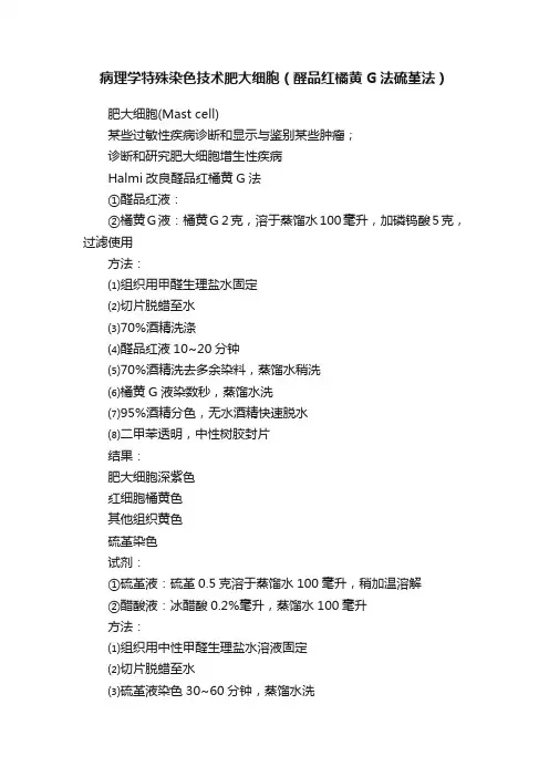 病理学特殊染色技术肥大细胞（醛品红橘黄G法硫堇法）