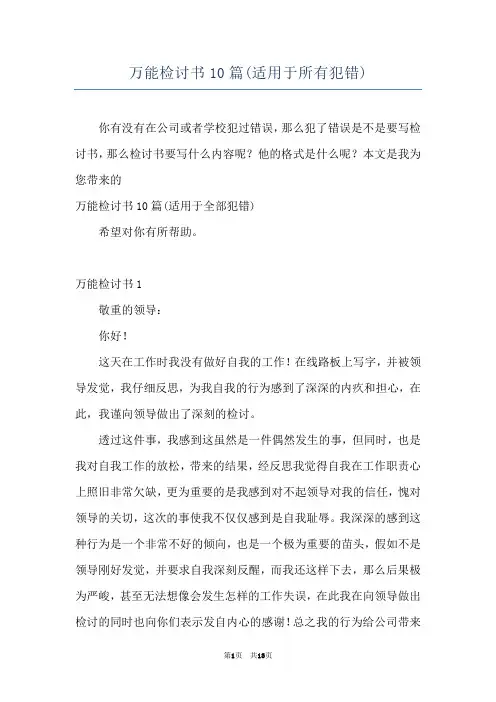 万能检讨书10篇(适用于所有犯错)