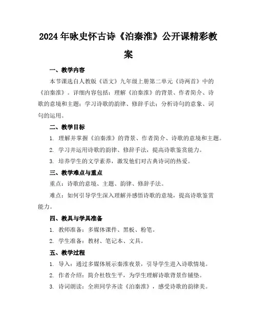2024年咏史怀古诗《泊秦淮》公开课精彩教案