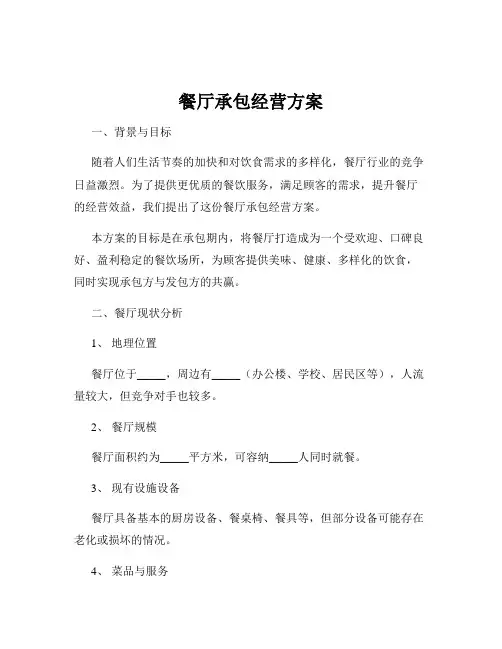 餐厅承包经营方案