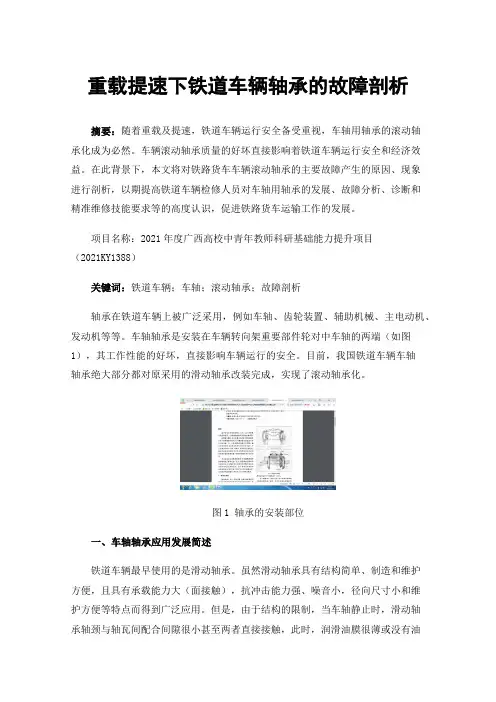 重载提速下铁道车辆轴承的故障剖析