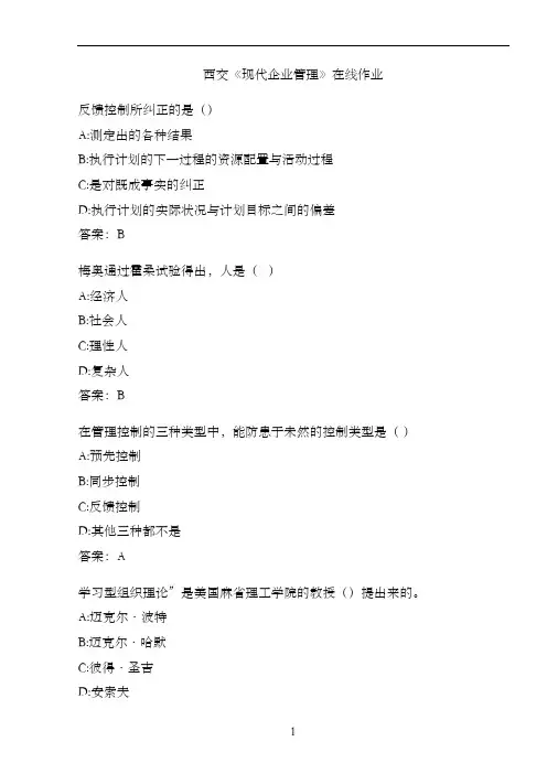 西交《现代企业管理》在线作业.6E97548C