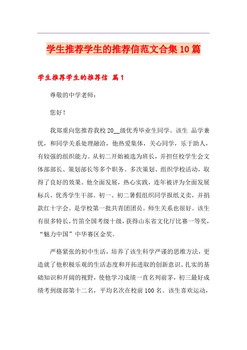 学生推荐学生的推荐信范文合集10篇