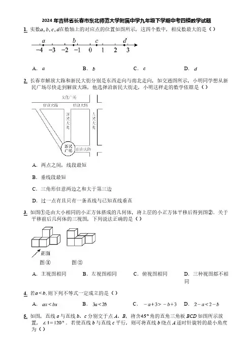 2024年吉林省长春市东北师范大学附属中学九年级下学期中考四模数学试题