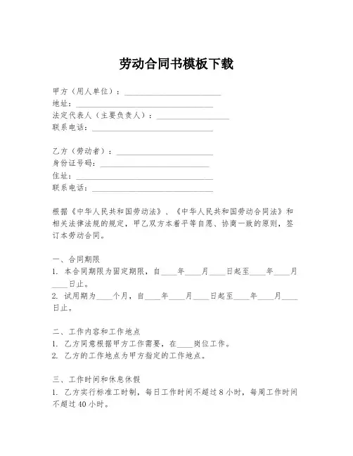 劳动合同书模板下载