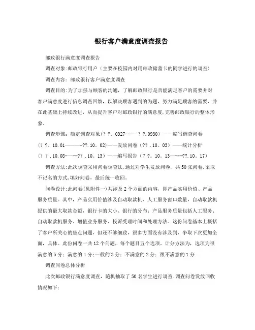 银行客户满意度调查报告