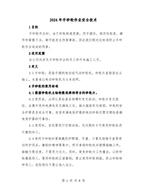 2024年手砂轮作业安全技术(三篇)