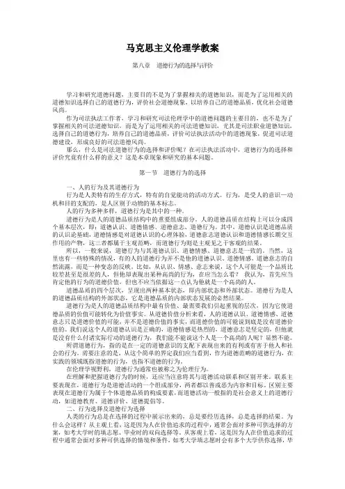 马克思主义伦理学教案 第八章  道德行为的选择与评价
