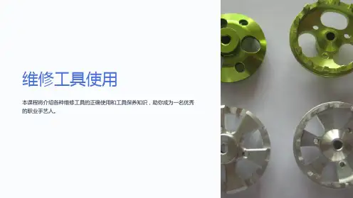 《维修工具使用》课件
