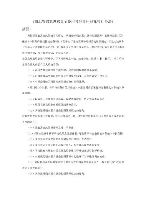 《湖北省强农惠农资金使用管理责任追究暂行办法》