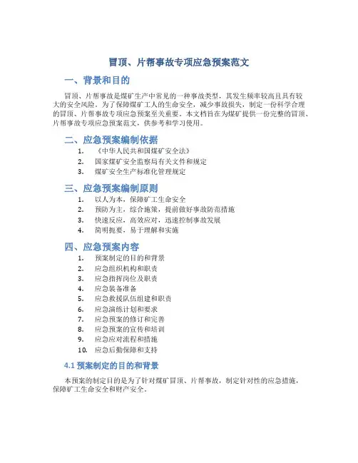 冒顶、片帮事故专项应急预案范文