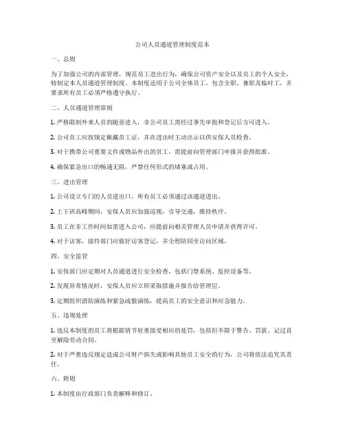 公司人员通道管理制度范本