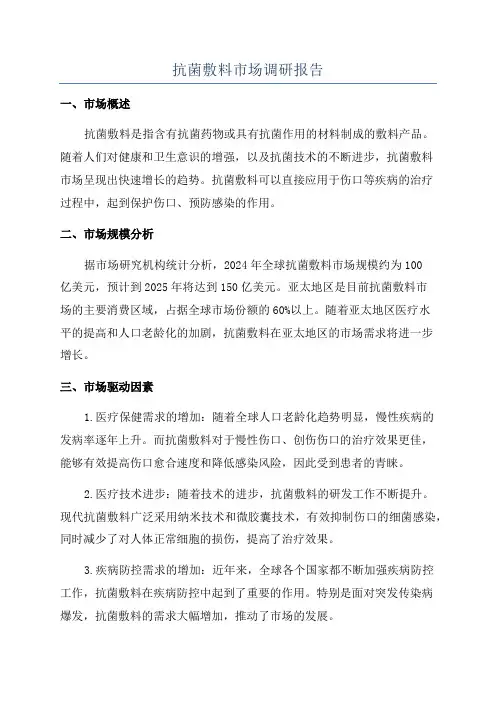 抗菌敷料市场调研报告