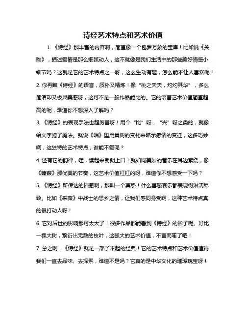 诗经艺术特点和艺术价值