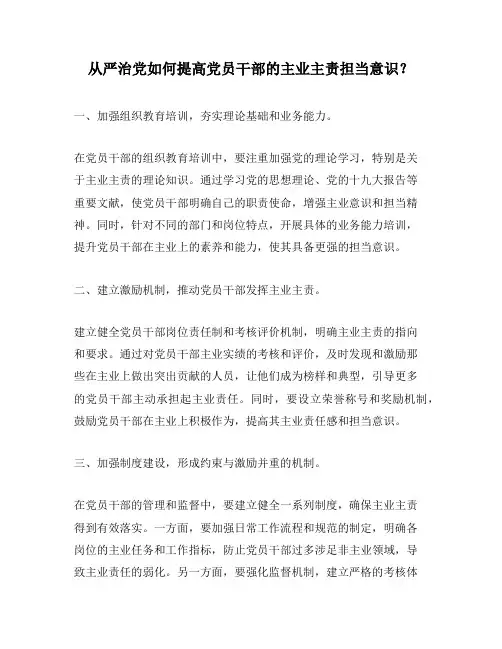 从严治党如何提高党员干部的主业主责担当意识？