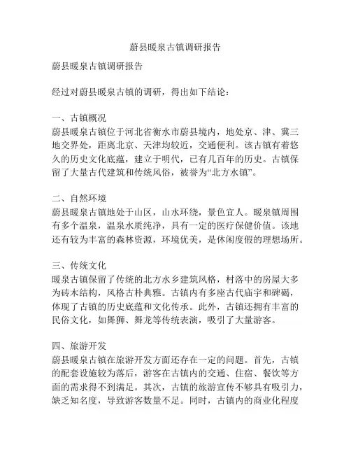 蔚县暖泉古镇调研报告
