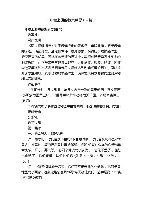 一年级上册的教案反思（5篇）