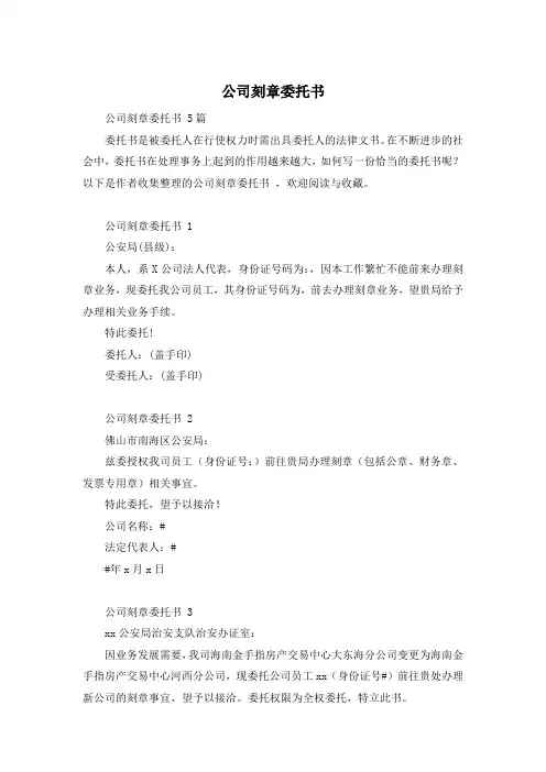 公司刻章委托书