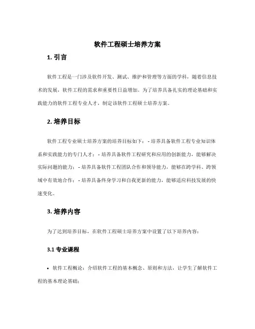 软件工程硕士培养方案